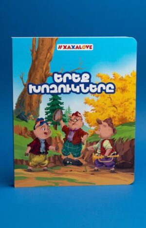 Երեք խոզուկները․ գիրք-փազլ