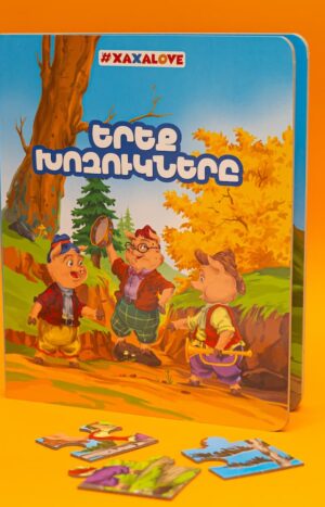 Երեք խոզուկները․ գիրք-փազլ