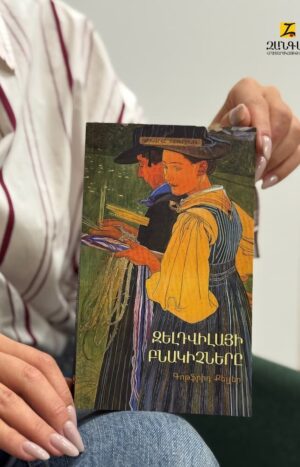 Զելդվիլայի բնակիչները