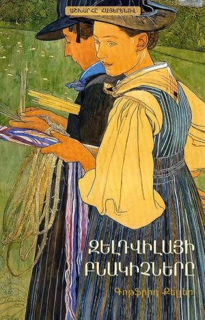 Զելդվիլայի բնակիչները