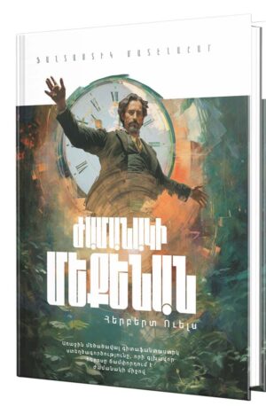 Ժամանակի մեքենան