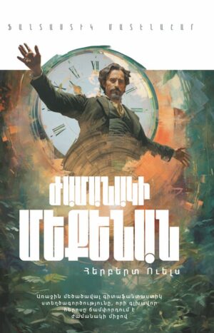 Ժամանակի մեքենան