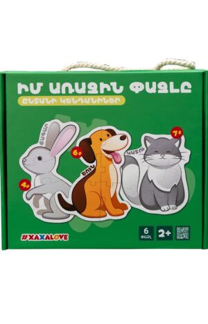 Իմ առաջին փազլը - Ընտանի կենդանիներ