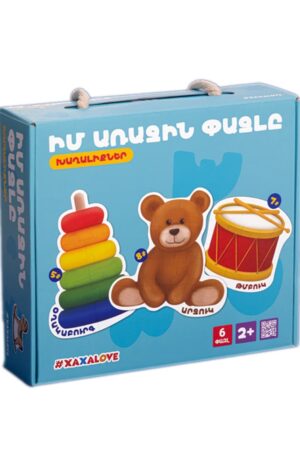 Իմ առաջին փազլը - Խաղալիքներ 2