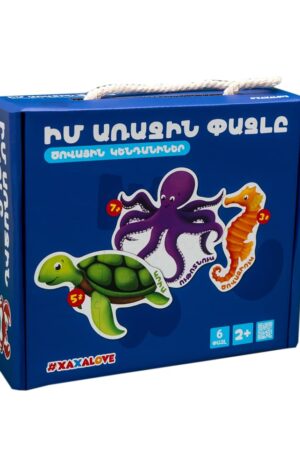 Իմ առաջին փազլը - Ծովային կենդանիներ