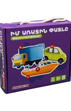 Իմ առաջին փազլը - Փոխադրամիջոցներ