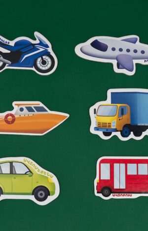 Իմ առաջին փազլը - Փոխադրամիջոցներ