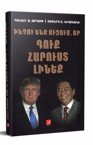 Ինչու ենք ուզում, որ դուք հարուստ լինեք 2