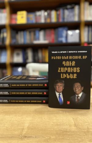 Ինչու ենք ուզում, որ դուք հարուստ լինեք 2