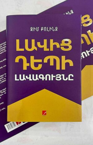 Լավից դեպի լավագույնը 2