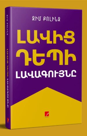 Լավից դեպի լավագույնը 2