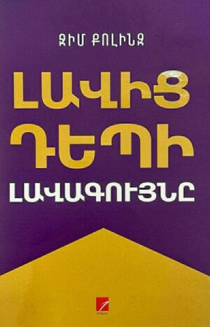 Լավից դեպի լավագույնը 2