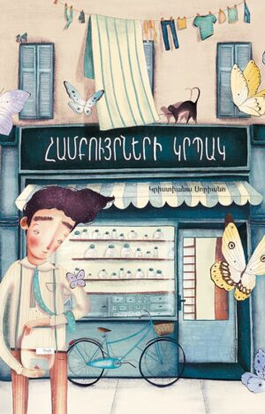 Համբույրների կրպակ