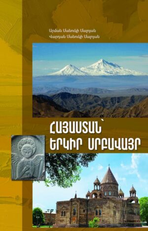 Հայաստան՝ երկիր սրբավայր