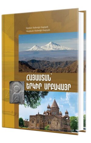 Հայաստան՝ երկիր սրբավայր