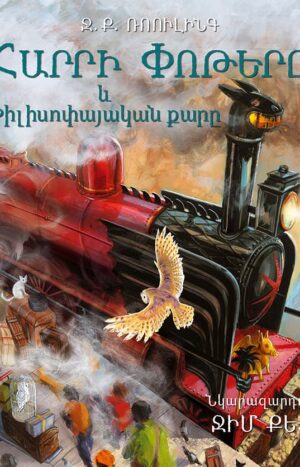 Հարրի Փոթերը և Փիլիսոփայական քարը. նկարազարդ