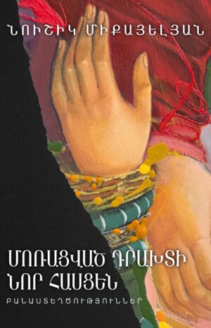 Մոռացված դրախտի նոր հասցեն