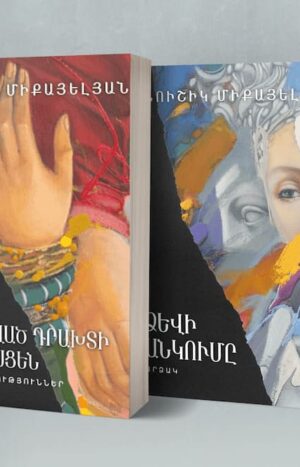 Մոռացված դրախտի նոր հասցեն, Ձևի անկումը