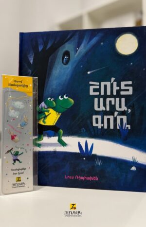 Շուտ արա, Գոռ