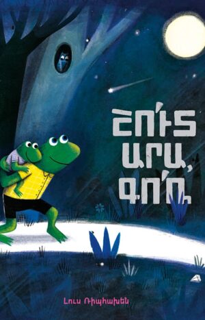 Շուտ արա, Գոռ