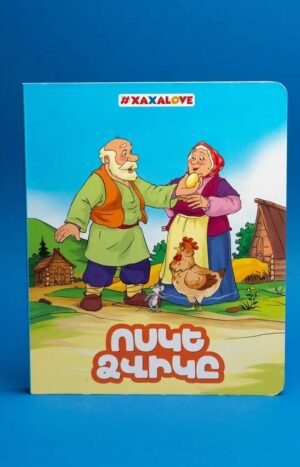 Ոսկե ձվիկը․ գիրք-փազլ 2