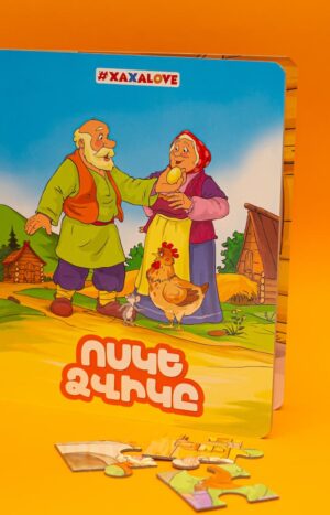 Ոսկե ձվիկը․ գիրք-փազլ 2