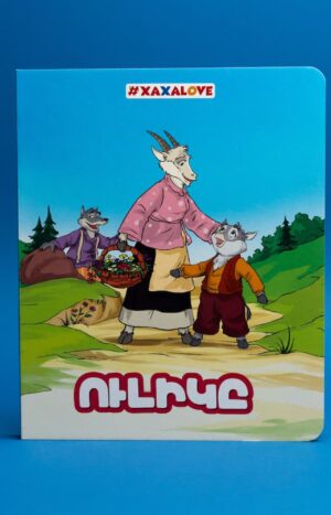 Ուլիկը․ գիրք-փազլ