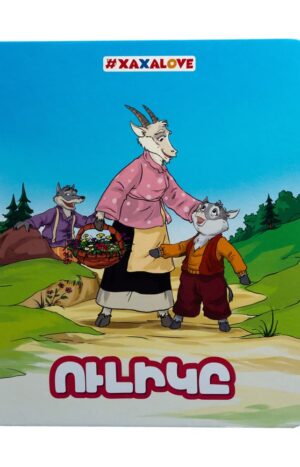 Ուլիկը․ գիրք-փազլ