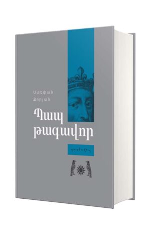 Պապ թագավոր