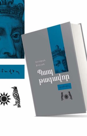 Պապ թագավոր