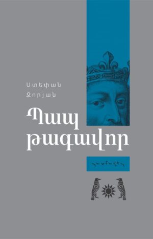 Պապ թագավոր