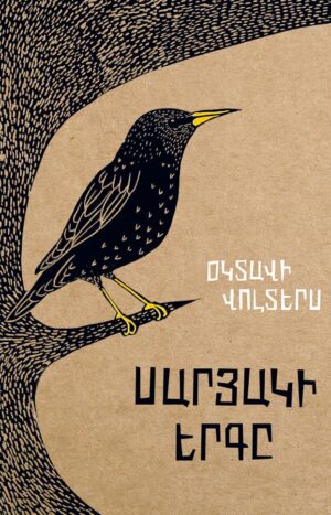 Սարյակի երգը