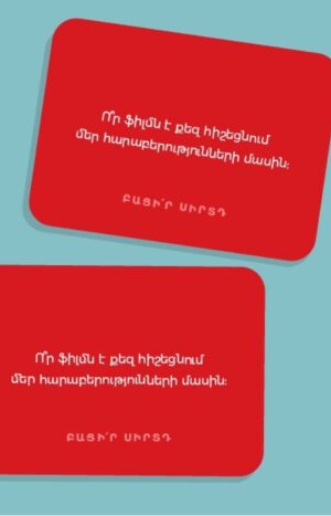 Սեր խաղ. քարտեր