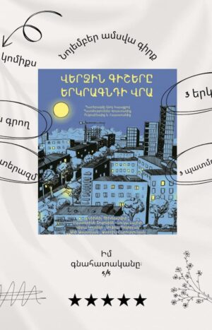 Վերջին գիշերը երկրագնդի վրա