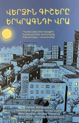 Վերջին գիշերը երկրագնդի վրա