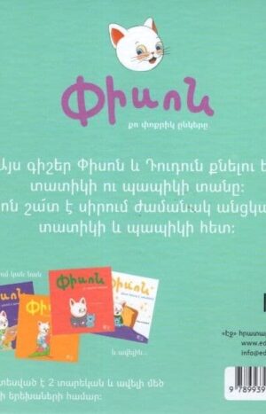 Փիսոն օգնում է տատիկին ու պապիկին