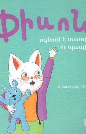 Փիսոն օգնում է տատիկին ու պապիկին