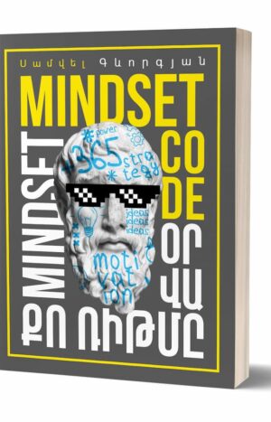 Օրվա քո ռիթմը․ Mindset code