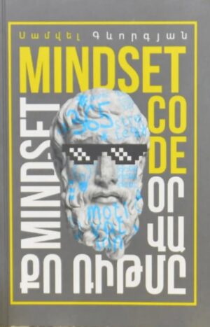 Օրվա քո ռիթմը․ Mindset code