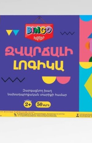 Bingo. Զվարճալի լոգիկա