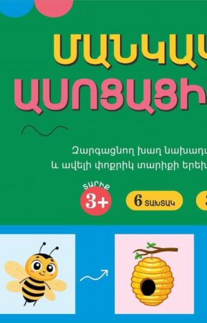 Bingo. Մանկական ասոցացիաներ