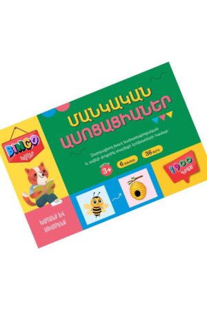 Bingo. Մանկական ասոցացիաներ