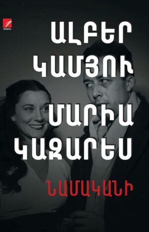 Ալբեր Կամյու, Մարիա Կազարես. Նամականի