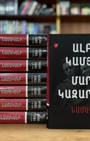 Ալբեր Կամյու, Մարիա Կազարես. Նամականի