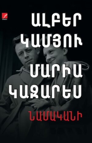 Ալբեր Կամյու, Մարիա Կազարես. Նամականի