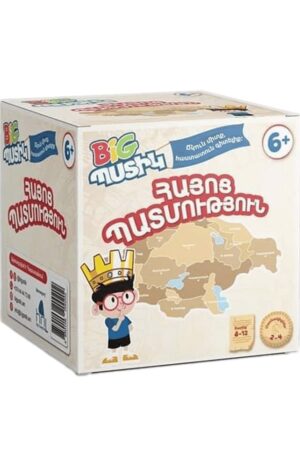 ԲԻԳ պստիկ. Հայոց պատմություն