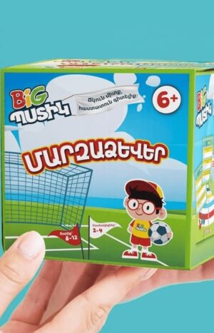 ԲԻԳ պստիկ․ Մարզաձևեր