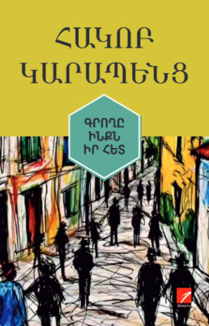 Գրողը ինքն իր հետ