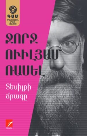 Տեսիլքի ճրագը