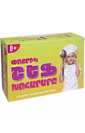 Փոքրիկ շեֆ խոհարարը